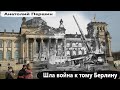 Шла война к тому Берлину. Анатолий Першин и группа КвинЧ