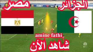 بث مباشر مباراة الجزائر ومصر مباراة ودية 2024