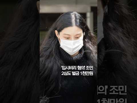 &amp;#39;입시비리 혐의&amp;#39; <strong>조민</strong>, 2심도 벌금 1천만원 #shorts