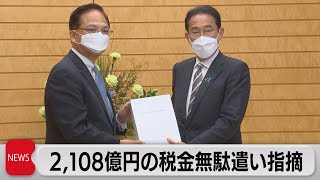 2,108億円の税金無駄遣い指摘（2021年11月5日）