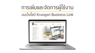 การเพิ่มและจัดการผู้ใช้งานบนเว็บไซต์ Krungsri Business Link แพลตฟอร์มจับคู่ธุรกิจ