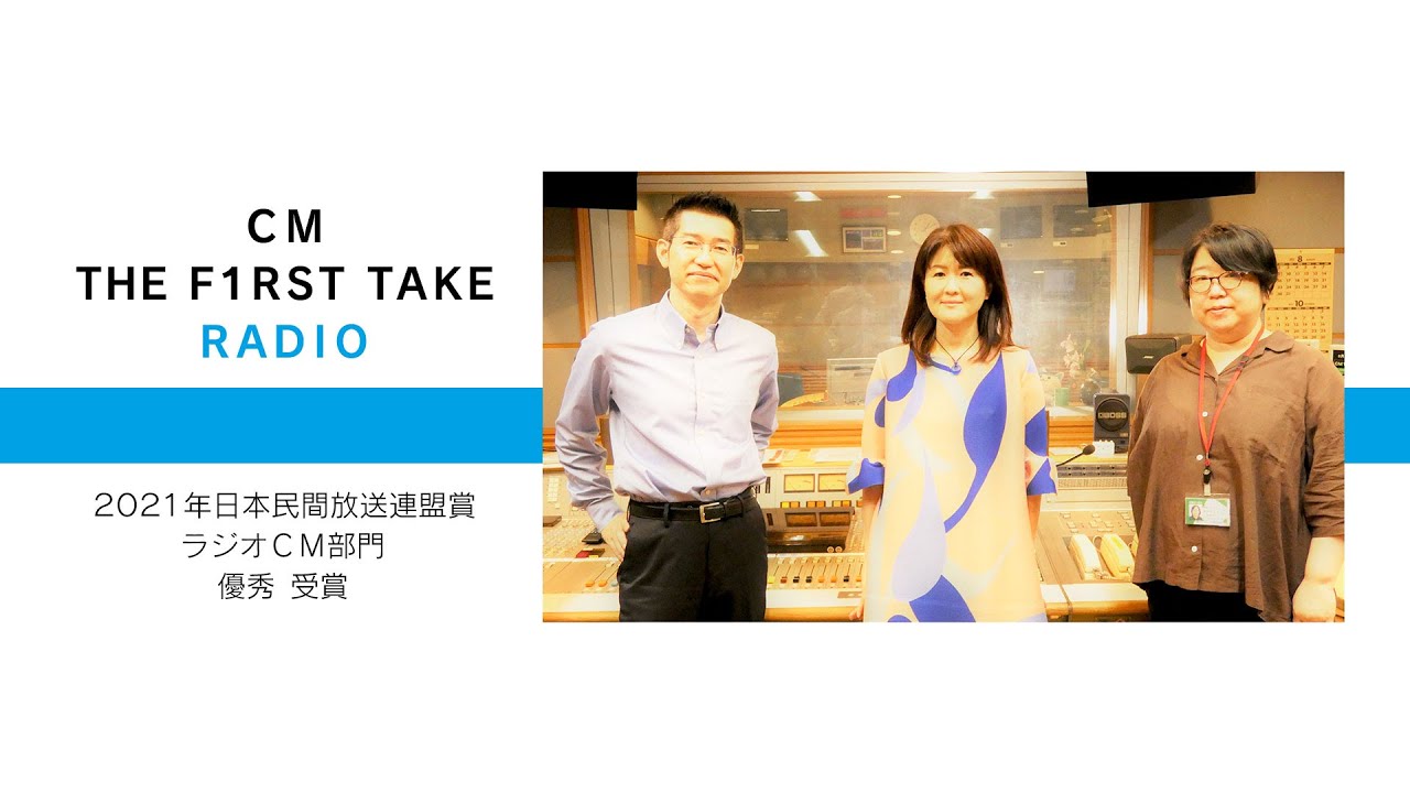 ｃｍ The First Take ラジオ 2021年日本民間放送連盟賞ラジオｃｍ部門 優秀 受賞 Youtube