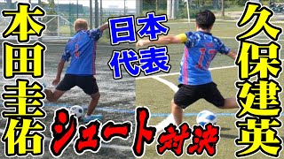 久保建英が喧嘩売ってきたので本田圭佑がボコボコにしてみた #6 【ウンパルンパ】