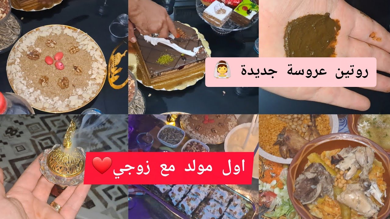 روتين عروسة جديدة🌸أول مولد نبوي مع زوجي ❤️كفاه جوزته، واش وجدت، عادات ناس الشرق والغرب😁