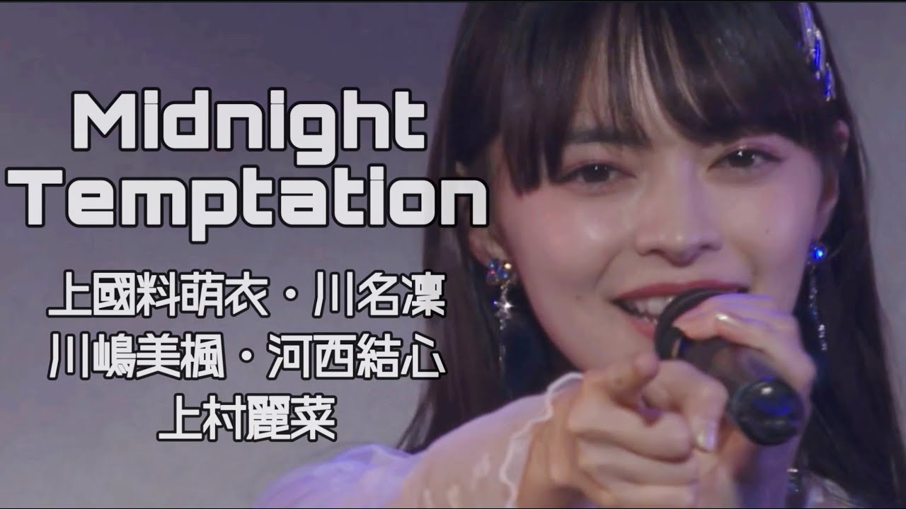 【冬ハロ2025】Midnight Temptation / 上國料萌衣・川名凜・川嶋美楓・河西結心・上村麗菜