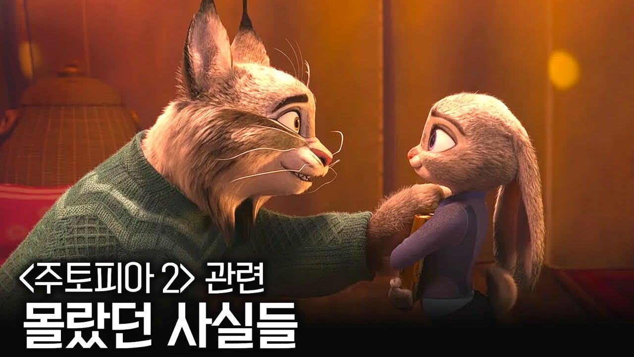 《주토피아 2》 관련 숨겨진 뒷이야기들