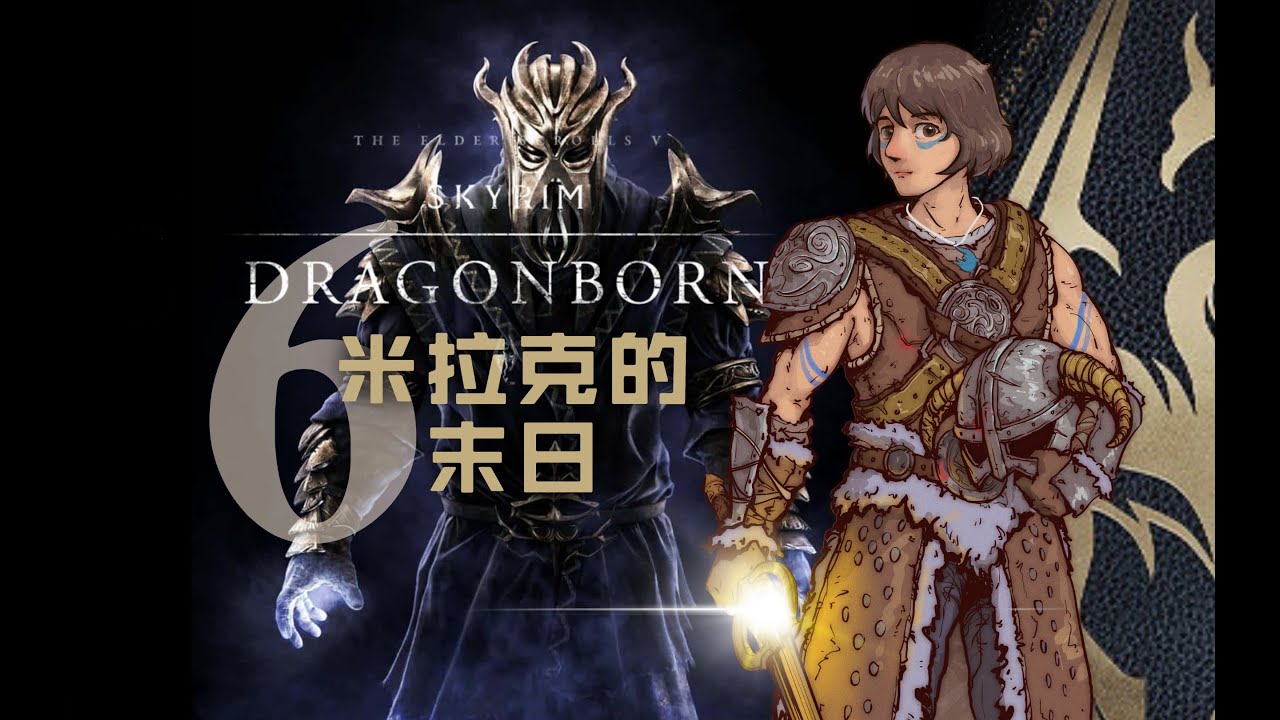 【上古卷轴5天际：龙裔DLC】第六集：米拉克的末日【超宽屏电影式】