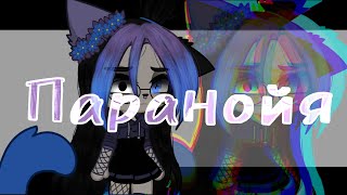 👁Паранойя👁|| Клип || Gacha club