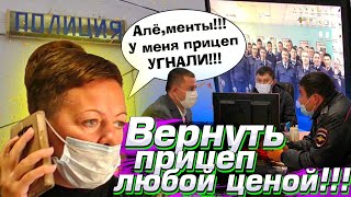 Ч.20 Отжали по-полицейски. На Владимира хотят возбудить уголовное дело за грабеж!!! Ночная засада!!!