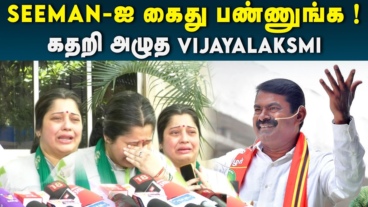NTK தலைமை ஒருங்கிணைப்பாளர் Seeman-ஐ கைது பண்ணுங்க - Vijayalaksmi ...