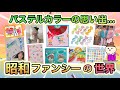 昭和生まれが胸キュン♡する、懐かしのファンシーグッズあげてけ!