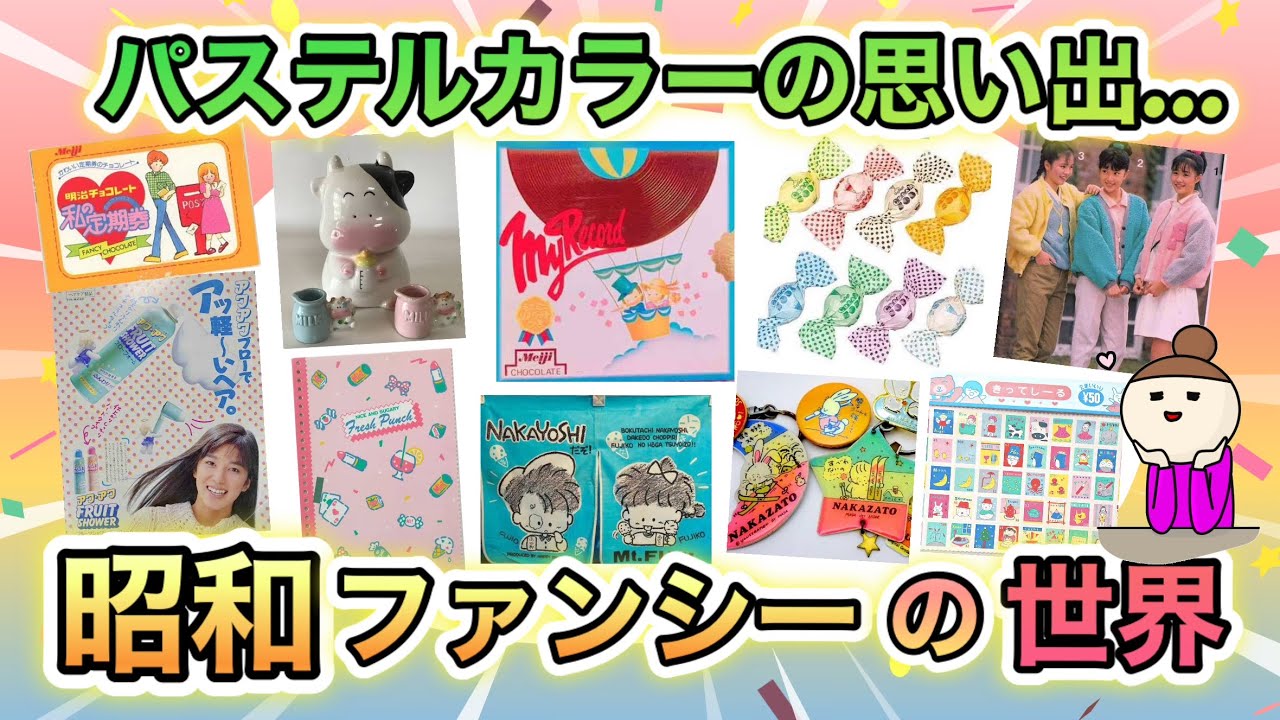 昭和生まれが胸キュン♡する、懐かしのファンシーグッズあげてけ!