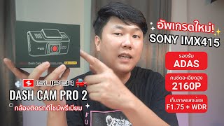 รีวิวกล้องติดรถยนต์  iSuper Dash Cam Pro 2 เซนเซอร์ Sony IMX415 4K ชัดทะลุจอ!!