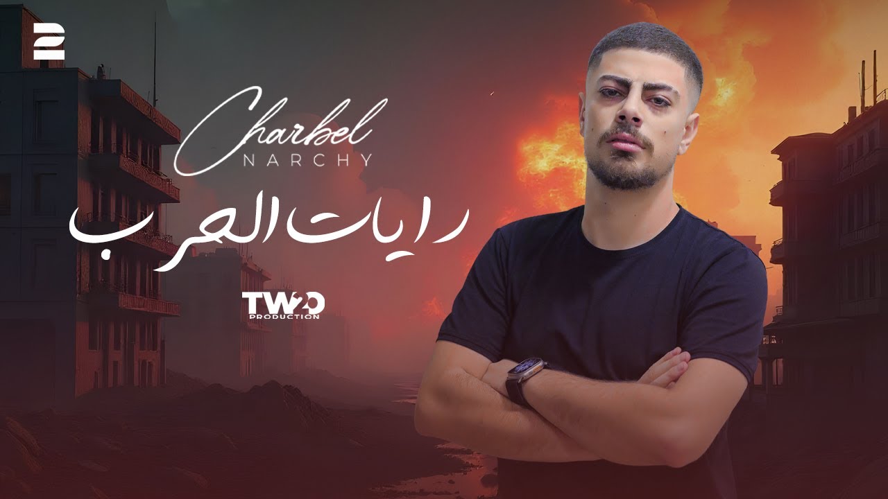 Charbel Narchy - Rayat el Hareb ( Official Lyrics Video 2024) شربل نرشي - رايات الحرب