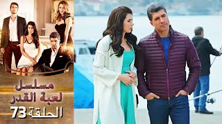 Kaderimin Yazıldığı Gün مسلسل لعبة القدر الحلقة 73