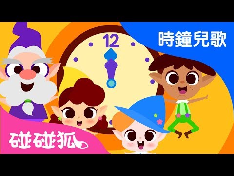 現在幾點了1 | 時鐘兒歌  | 碰碰狐pinkfong ！兒童兒歌