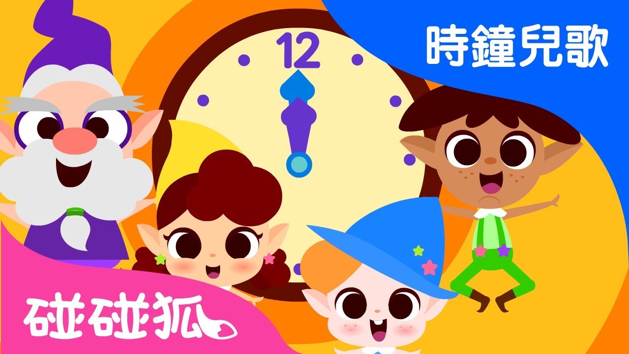 現在幾點了1 | 時鐘兒歌  | 碰碰狐pinkfong ！兒童兒歌
