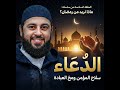 دعوة واحدة قد تغير قدرك كيف تدعو الله بيقين الصادقين مع احمد العربي