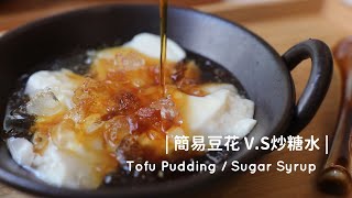 Tofu Pudding  Sugar Syrup [二種材料。自製簡易豆花V.S炒 ... 