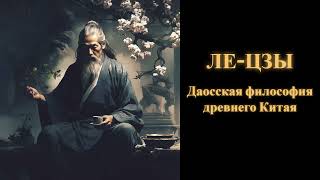 Ле-цзы. Даосская философия древнего Китая