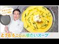 【シェフの前菜料理】夏にぴったり!とうもろこしの冷たいスープ