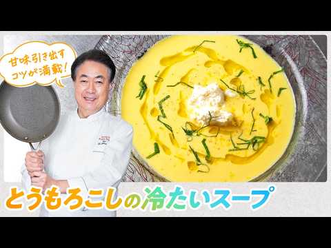 【シェフの前菜料理】夏にぴったり!とうもろこしの冷たいスープ