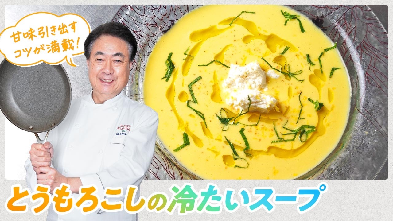 【シェフの前菜料理】夏にぴったり!とうもろこしの冷たいスープ