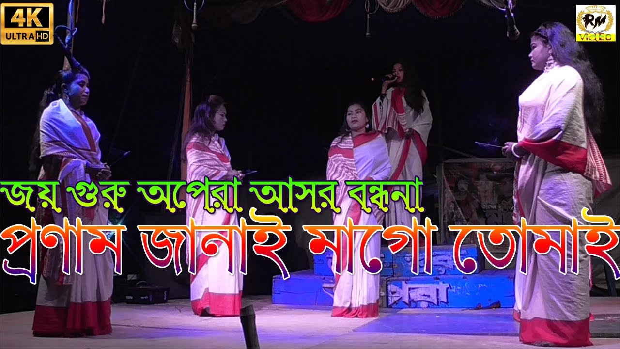 Jai Guru Opera Asor Bandhona II Rm Video IIপ্রনাম জানাই মা গো তোমাই।। Pronam Janai Maa Go Tomai