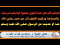 علموا أولادكم الرماية والسباحة وركوب الخيل - العلامة صالح الفوزان حفظه الله