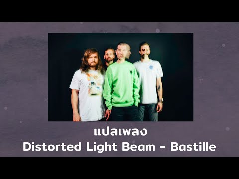 แปลเพลง Distorted Light Beam - Bastille (Thaisub ความหมาย ซับไทย)
