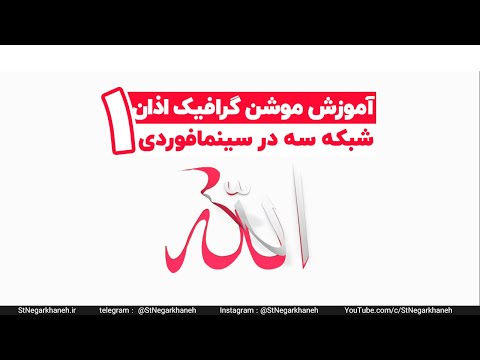آموزش سینمافوردی موشن گرافیک اذان شبکه سه ۱ 