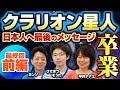 【最終回1】クラリオン星人最後のメッセージ!日本と世界の未来とは?卒業SP前編!