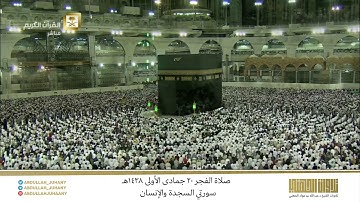 صلاة الفجر 20 جمادى الأولى 1438هـ للشيخ عبدالله الجهني | تلاوة رائعة لسورتي السجدة والإنسان