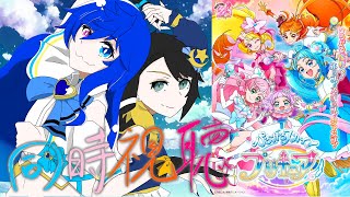 ひろがるスカイ!プリキュア 同時視聴