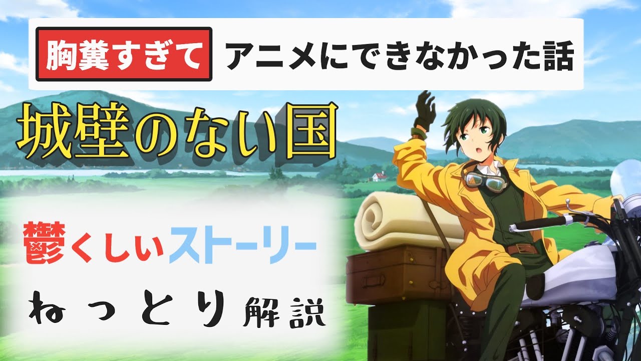 【キノの旅】胸糞すぎてアニメにできなかった話 城壁のない国【ねっとりストーリー解説】