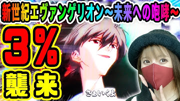 【エヴァ未来】カヲルくん・全回転・群予告…最高かよ【パチンカス女子さちお】