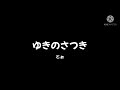 ゆきのさつき1/2 voice sample