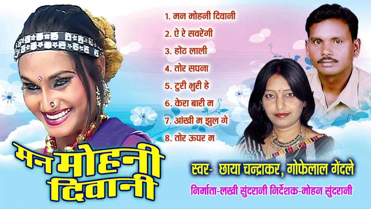 Mann Mohani Diwani   Chhattisgarhi Superhit Album   Jukebox   Chhaya Chandrakar Gofelal Gendle