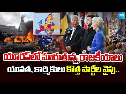 యూరప్‌లో రాజకీయ సంక్షోభం | Why Are Workers Losing Faith in Traditional Political Parties|@SakshiTV