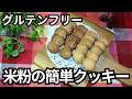 グルテンフリー!ほろほろ米粉の簡単クッキーの作り方♪