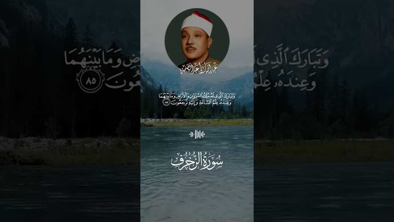 أجمل ما جود الشيخ عبد الباسط عبد الصمد🌹 لسورة الزخرف1🤍