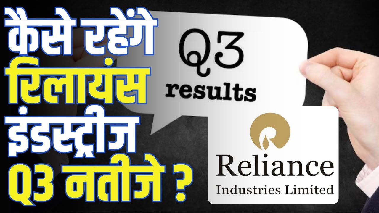 RIL Q3 Results Preview | Q3 नतीजे में कैसा रहेगा Reliance Industries का प्रदर्शन? | Q3 Profit