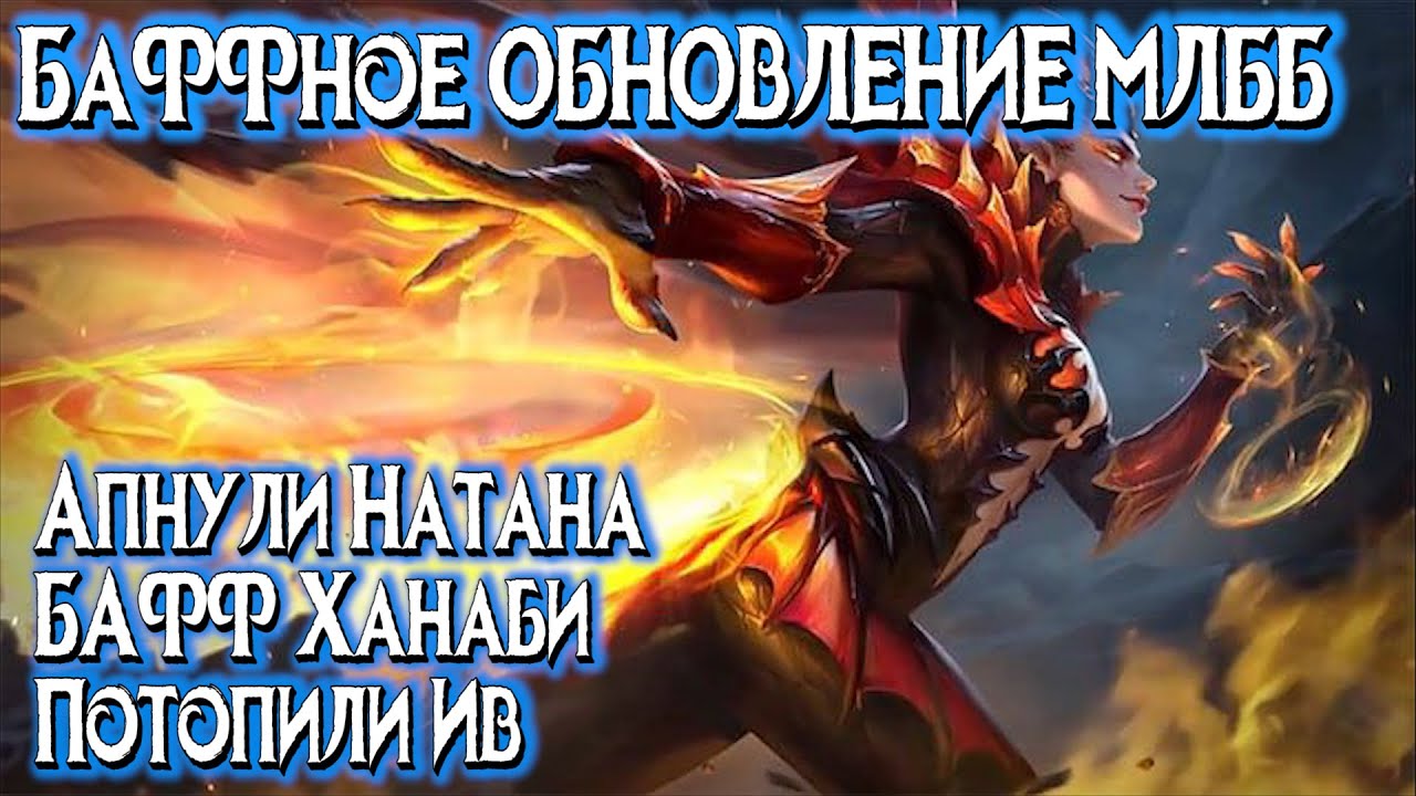 БаФФное обновление Mobile Legends / Апнули Натана / Нерф Керри / Бафнули Ханаби