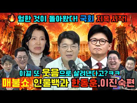 한동훈·이진숙 국회 입성! 결국 웃음으로 승화시켜버린 최욱ㅋㅋ