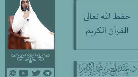حفظ الله تعالى القرآن الكريم - د. عبد المعين بن محمد إكرام