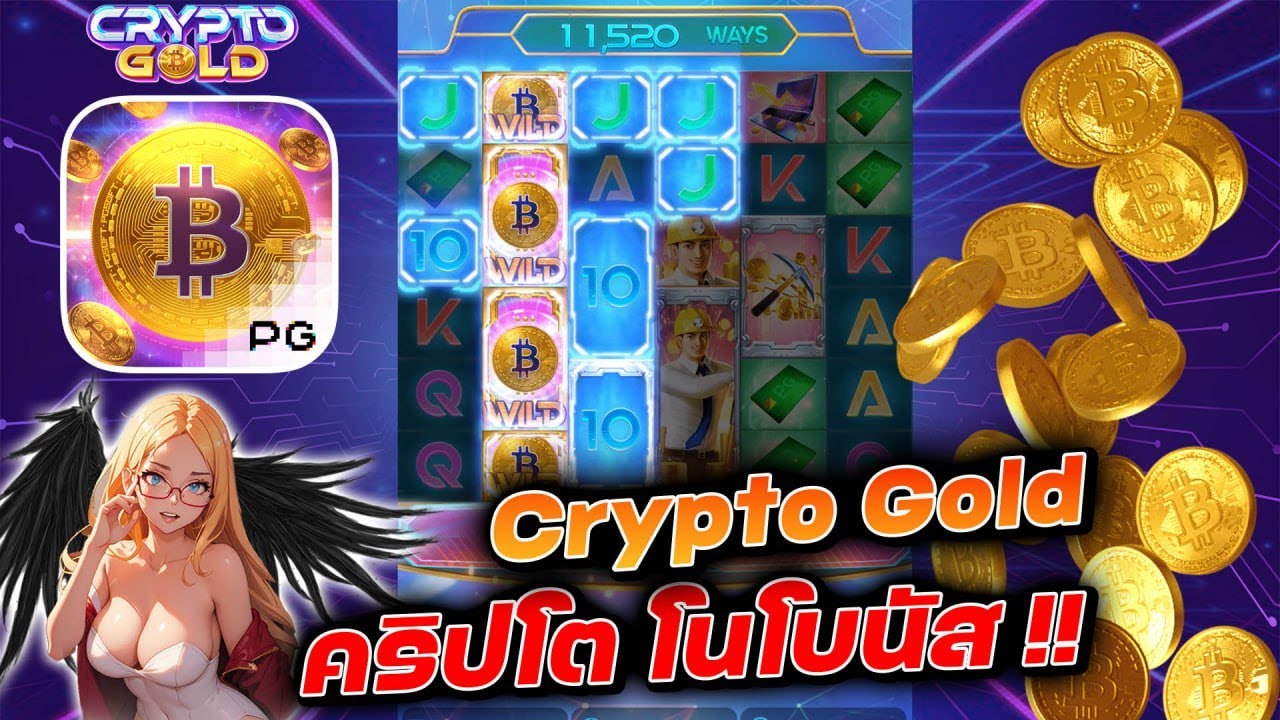 Crypto Gold : คริปโตPG │คริปโต โนโบนัส !!