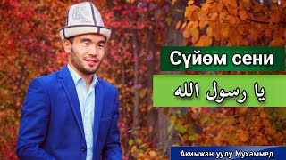 Сүйөм сени йаа расулаЛЛАх / Акимжан уулу Мухаммед