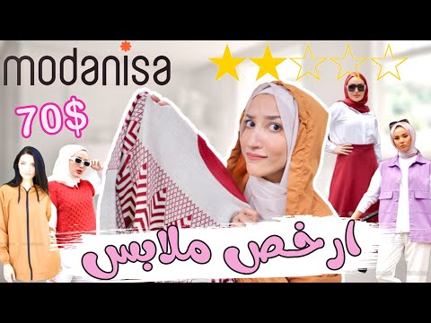 اشتريت ارخص ملابس علي موقع مودانيسا | شوفوا وصلني ايه!