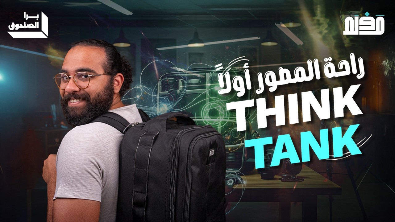 مراجعة شنطة ثينك تانك - Think Tank Photo Essentials Convertible Rolling Backpack