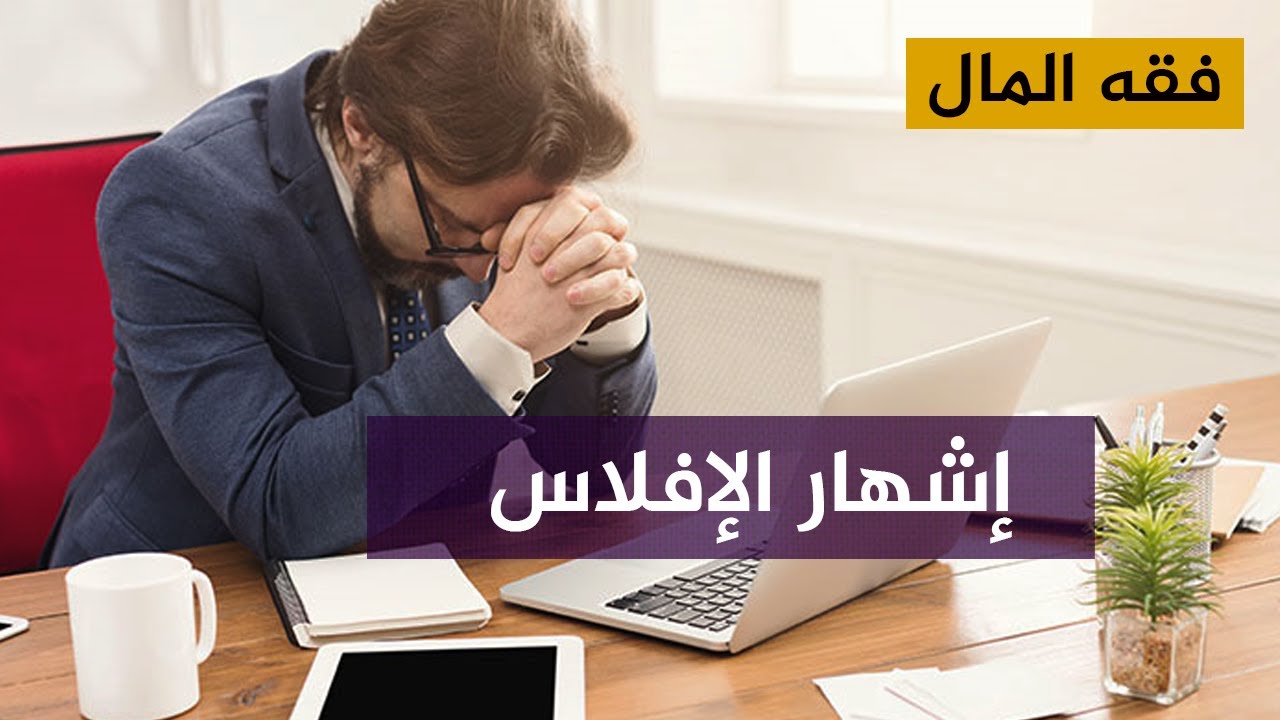 موقف الاقتصاد الإسلامي من إشهار الإفلاس وآثاره الشرعية